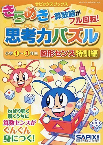 [A12142602]サピックスブックスきらめき思考力パズル 小学1~3年生 図形センス特訓編_画像1