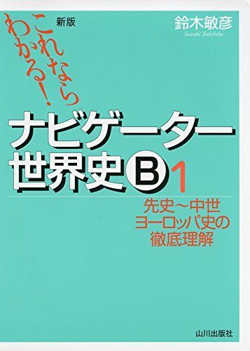 [A01621598]これならわかる!ナビゲ-タ-世界史B (1) 鈴木 敏彦_画像1