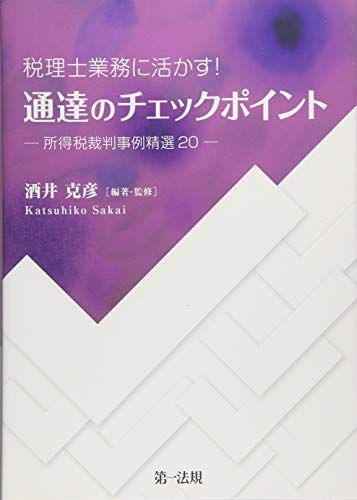 [A12247798]税理士業務に活かす! 通達のチェックポイント -所得税裁判事例精選20- 酒井 克彦_画像1