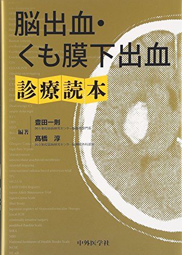 [A11498965]脳出血・くも膜下出血診療読本 [単行本] 豊田一則; ?橋淳_画像1