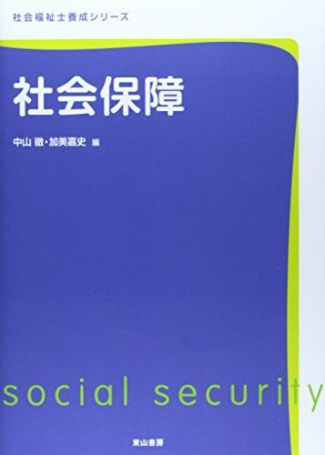 [A01679620]社会保障 (社会福祉士養成シリーズ) [単行本] 加美嘉史; 中山徹_画像1