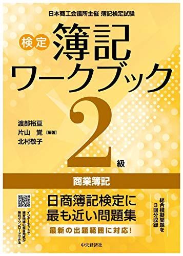 [A11289193]検定簿記ワークブック 2級商業簿記 (【検定簿記ワークブック】) 渡部裕亘、 片山 覚; 北村敬子_画像1
