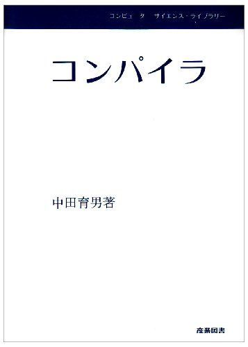 [A01191054]コンパイラ (コンピューターサイエンス・ライブラリー) 中田 育男_画像1