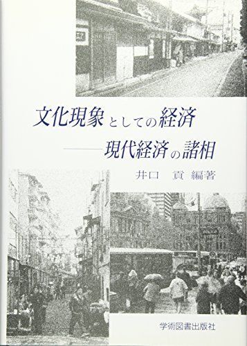 [A11822775]文化現象としての経済: 現代経済の諸相 井口 貢_画像1