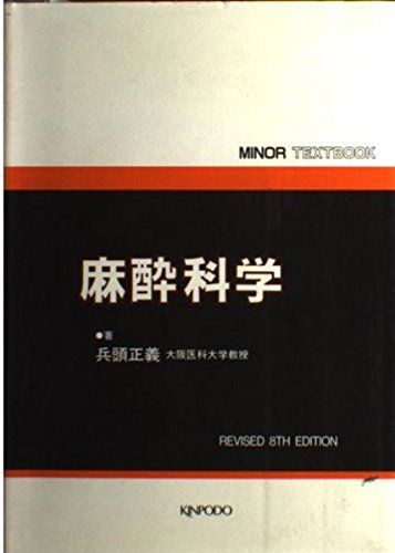 [A01145805]麻酔科学 (Minor textbook) 兵頭 正義_画像1