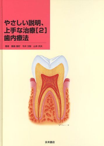 [A01333335]やさしい説明、上手な治療 2 歯内療法 [単行本] 飯島 国好、 今井 文彰; 山本 共夫