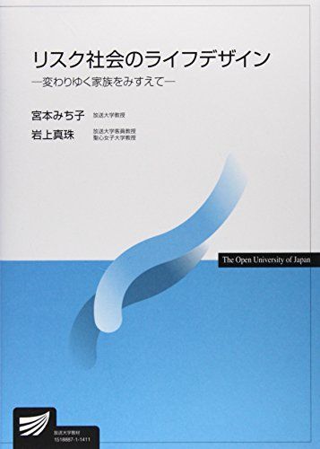 [A01233875]リスク社会のライフデザイン―変わりゆく家族をみすえて (放送大学教材) [単行本] みち子，宮本; 真珠，岩上_画像1