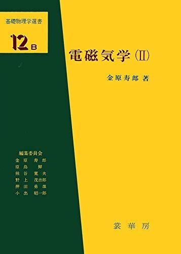 [A01326046]電磁気学(II) (基礎物理学選書 (12B)) 金原 寿郎_画像1