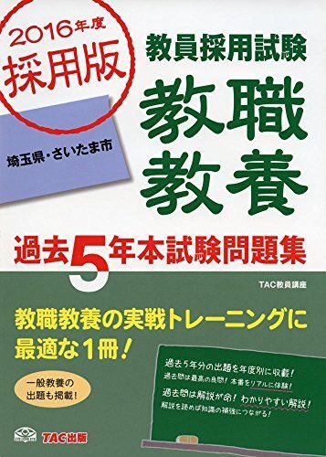 [A11097496]教職教養 過去5年本試験問題集 埼玉県・さいたま市 2016年度採用 (教員採用試験) [単行本] TAC教員講座_画像1