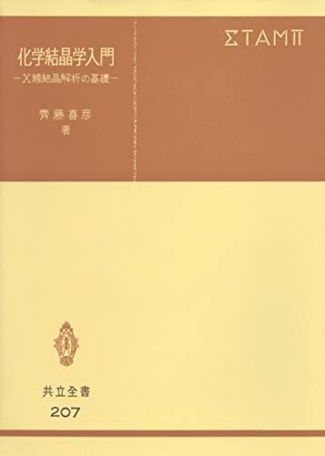 [A12135950]化学結晶学入門 (共立全書 20) [単行本] 斎藤 喜彦_画像1