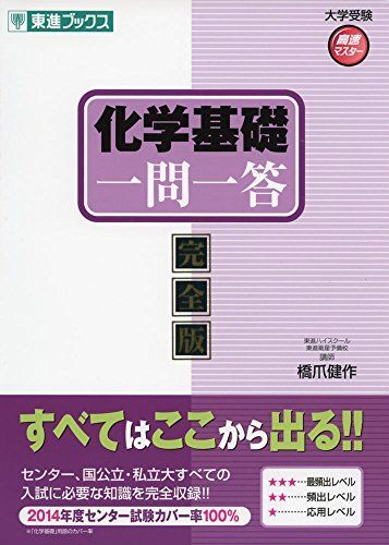 [A01340170]化学基礎一問一答【完全版】 (東進ブックス 大学受験 高速マスター) 橋爪 健作_画像1