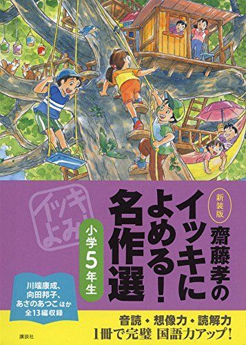 [A01397829]齋藤孝のイッキによめる! 名作選小学5年生 新装版_画像1