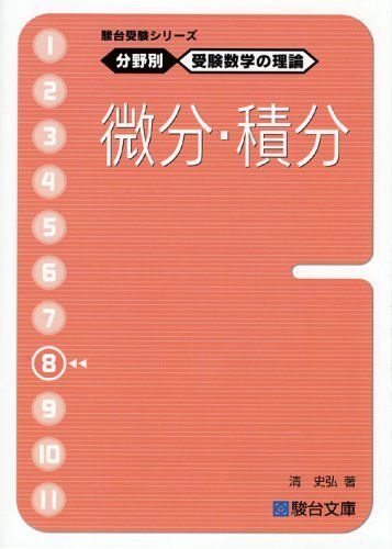 [A01066273]駿台受験シリーズ　分野別　受験数学の理論8　微分・積分_画像1