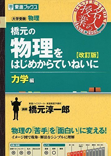 [A01303553]橋元の物理をはじめからていねいに【改訂版】力学編 (東進ブックス 大学受験 名人の授業シリーズ) 橋元 淳一郎_画像1