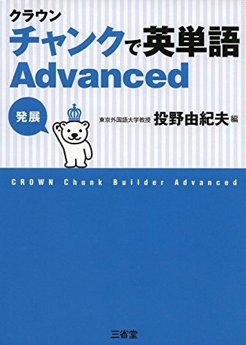 [A01347291]クラウン チャンクで英単語 Advanced 投野 由紀夫_画像1