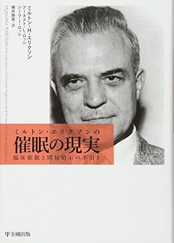 [A12256469]ミルトン・エリクソンの催眠の現実―臨床催眠と間接暗示の手引き [単行本] ミルトン・H・エリクソン、 アーネスト・L・ロッシ、_画像1