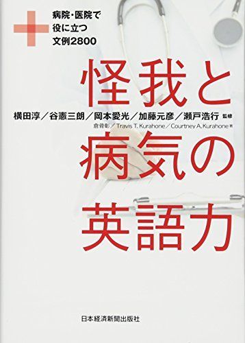 [A11780821]怪我と病気の英語力: 病院・医院で役に立つ文例2800 倉骨 彰_画像1