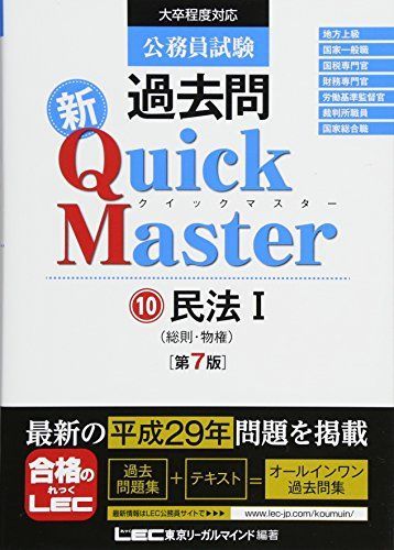 [A01648578]公務員試験 過去問 新クイックマスター 民法I(総則・物権) 第7版 [単行本] 東京リーガルマインド LEC総合研究所 公務員_画像1