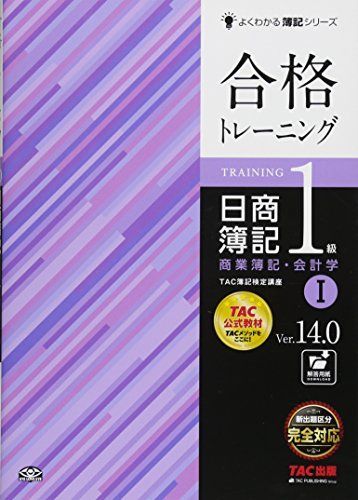 [A11781117]合格トレーニング 日商簿記1級 商業簿記・会計学 (1) Ver.14.0 (よくわかる簿記シリーズ) TAC簿記検定講座_画像1