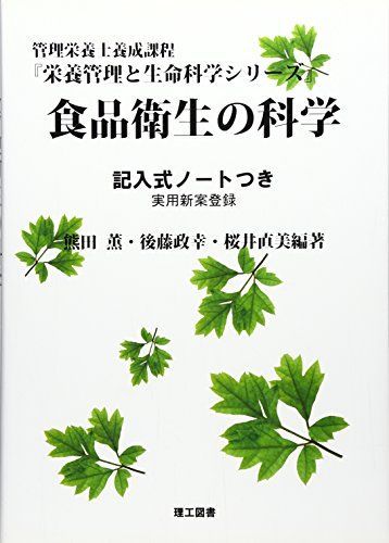 [A01412118]食品衛生の科学―記入式ノートつき (栄養管理と生命科学シリーズ) [単行本] 薫，熊田、 直美，桜井; 政幸，後藤_画像1