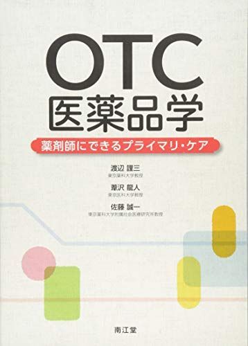 [A11150437]OTC医薬品学: 薬剤師にできるプライマリ・ケア [単行本] 渡辺 謹三、 葦沢 龍人; 佐藤 誠一_画像1