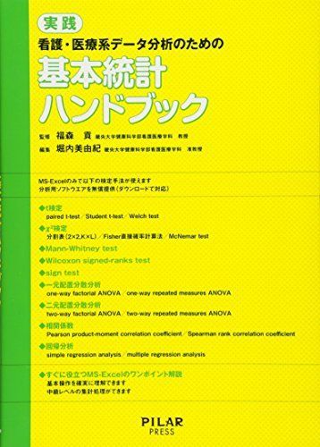 [A12159202]実践 看護・医療系データ分析のための基本統計ハンドブック [単行本] 福森 貢 監修_画像1