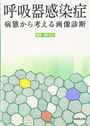 [A11375257]呼吸器感染症病態から考える画像診断 [単行本] 酒井 文和_画像1