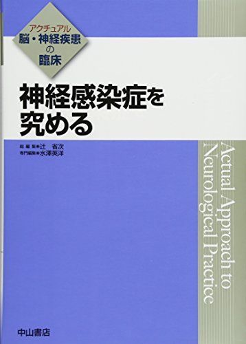 [A12194797]神経感染症を究める (アクチュアル 脳・神経疾患の臨床) [単行本] 水澤英洋; 辻　省次_画像1