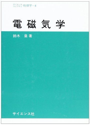 [A11139706]電磁気学 (サイエンスライブラリ物理学) [単行本] 鈴木 皇_画像1