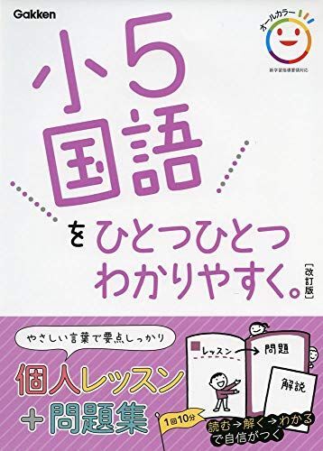 [A12274035]小5国語をひとつひとつわかりやすく。 改訂版 (小学ひとつひとつわかりやすく)_画像1