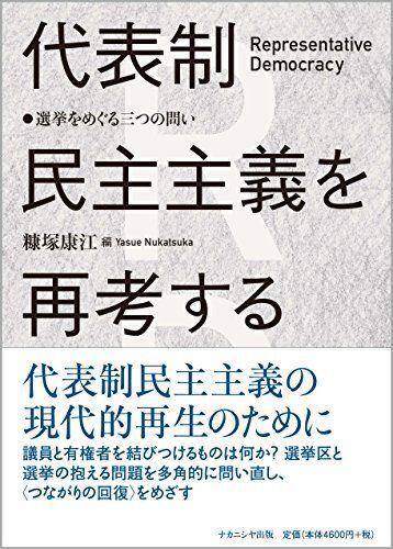 [A12274834]代表制民主主義を再考する: 選挙をめぐる三つの問い_画像1