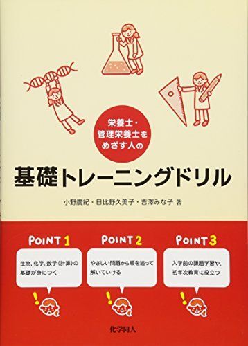 [A11345083]栄養士・管理栄養士をめざす人の基礎トレーニングドリル [単行本] 廣紀，小野、 久美子，日比野; みな子，吉澤_画像1