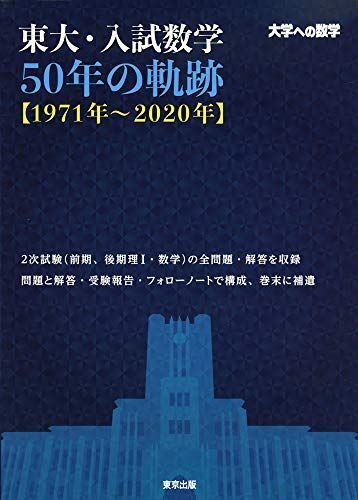 [A11719205]東大・入試数学50年の軌跡【1971年~2020年】 (大学への数学) [単行本（ソフトカバー）] 東京出版編集部の画像1