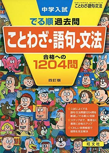 [A11110924]中学入試 でる順過去問 ことわざ・語句・文法 合格への1204問 四訂版 (中学入試でる順) 旺文社_画像1