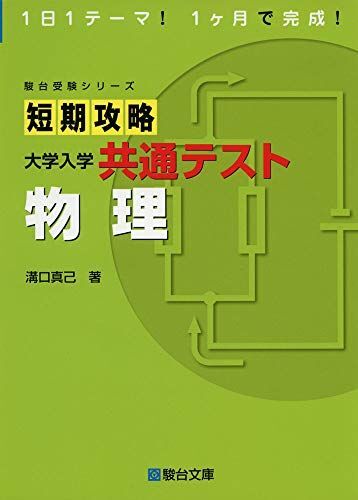 [A11455222]短期攻略 大学入学共通テスト 物理 (駿台受験シリーズ) [単行本] 溝口 真己_画像1