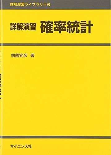 [A01512093]詳解演習 確率統計 (詳解演習ライブラリ) [単行本] 前園 宜彦_画像1