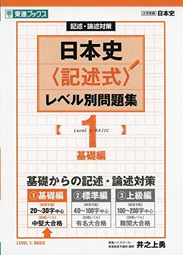 [A01880571]日本史〈記述式〉レベル別問題集 1基礎編 (東進ブックス 大学受験 レベル別問題集シリーズ) 井之上 勇_画像1