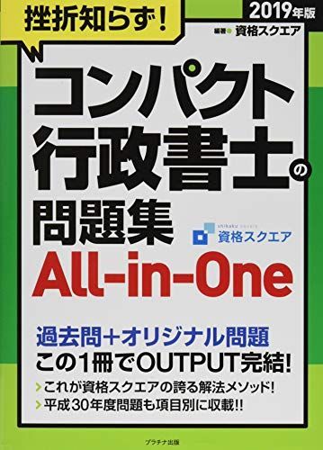 [A11160625]2019年版挫折知らず! コンパクト行政書士の問題集All in One [単行本（ソフトカバー）] 資格スクエア_画像1