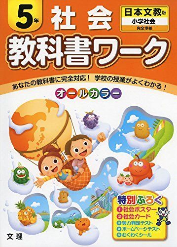 [A01721644]小学教科書ワーク　日本文教版　小学社会　５年 [単行本]_画像1