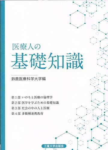 [A01786883]医療人の基礎知識 [単行本] 鈴鹿医療科学大学_画像1