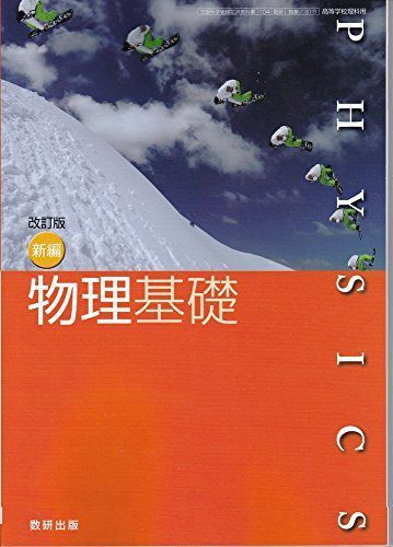 [A11597277]新編物理基礎（物基319）数研出版　文部科学省検定済教科書　高等学校理科用【平成29年度版】 [－]_画像1