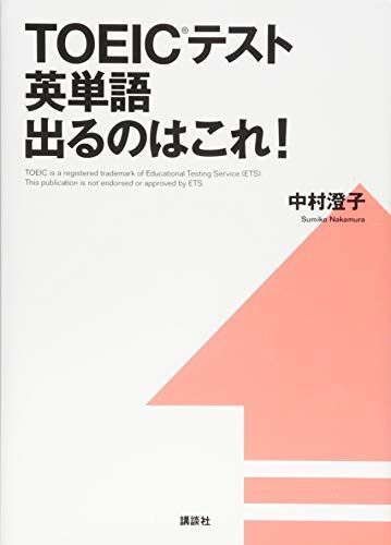 [A11078891]TOEICテスト英単語 出るのはこれ! (講談社パワー・イングリッシュ)_画像1