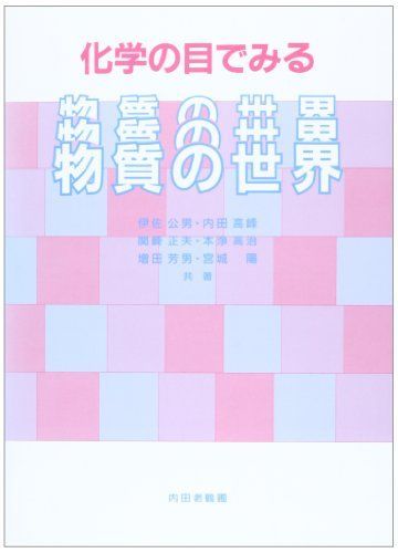 [A01103133]化学の目でみる物質の世界 [単行本] 公男，伊佐、 正夫，関崎、 芳男，増田、 高峰，内田; 高治，本浄_画像1