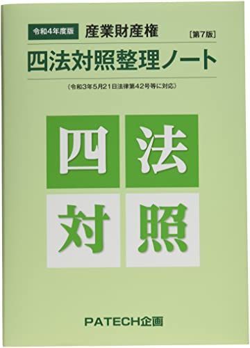 [A12231129]産業財産権四法対照整理ノート 令和4年度版―縮小版 PATECH企画企画部_画像1