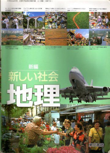 [A01067034]新編新しい社会地理 [平成18年度] (中学校社会科用 文部科学省検定済教科書) 五味文彦_画像1