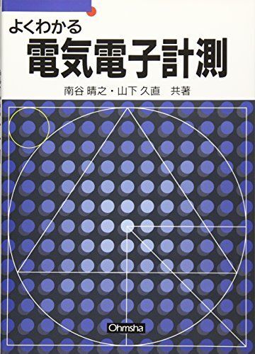 [A01744629]よくわかる電気電子計測 (セメスタ学習シリーズ) 南谷 晴之; 山下 久直_画像1