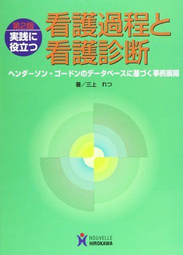 [A01536018]実践に役立つ看護過程と看護診断: ヘンダ-ソン・ゴ-ドンのデ-タベ-スに基づく事例展開_画像1