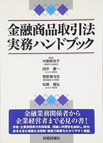 [A11103350]金融商品取引法実務ハンドブック [単行本] 玲子，中曽根、 貴与志，菅原、 隆弘，松嶋; 襄一，田中_画像1