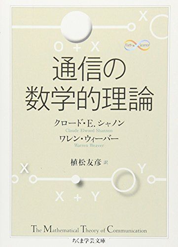 [A01492204]通信の数学的理論 (ちくま学芸文庫 シ 25-1 Math&Science) [文庫] クロード・E. シャノン、 ワレン ウィ_画像1