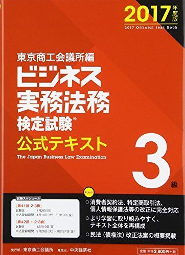 [A11289813]ビジネス実務法務検定試験3級公式テキスト〈2017年度版〉 東京商工会議所; 東商=_画像1